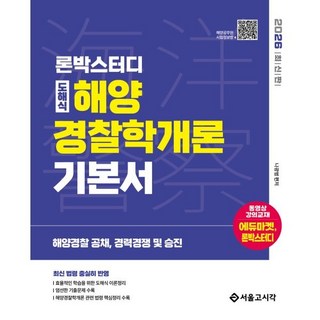 2026 론박스터디 도해식 해양경찰학개론 기본서:해양경찰 공채 경력경쟁 및 승진, 서울고시각(SG P&E)