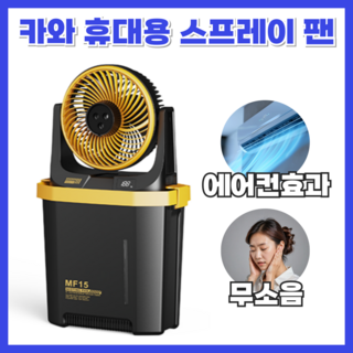 에어노바 냉수 냉각 선풍기 휴대용 캠핑용 낚시용, 블랙