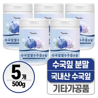 수국잎 열수 추출물 헬시위듀 수국추출물 분말, 100g, 5개