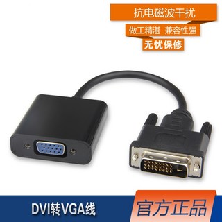 【no】DVI轉VGA轉接線 帶晶片 DVI-D轉VGA連接線 庫存不用等 W193現, 1個