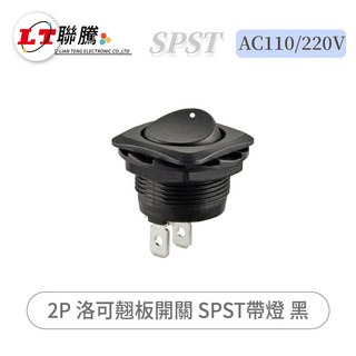 聯騰 2P 洛可翹板開關 SPST帶燈 黑 AC110/220V, 1個