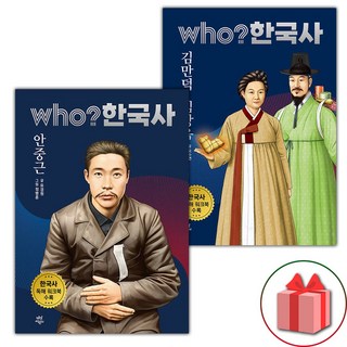 Who 한국사 안중근+김만덕 임상옥 세트