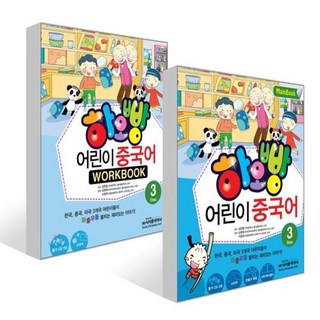 하오빵 어린이 중국어 3 메인북 + 하오빵 어린이 중국어 3 워크북 세트, 시사중국어사