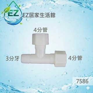 【EZ居家生活館】塑膠側T三通接頭 3分牙4分管 型號7586, 1個