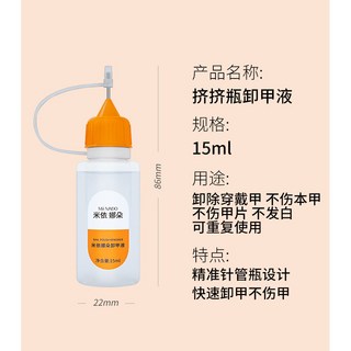 米依娜朵 針管卸甲水 穿戴甲卸甲液 固態貼片膠 UV果凍膠專用 快速卸甲水 解膠劑, 1個, 米依娜朵擠擠瓶卸甲液15ml