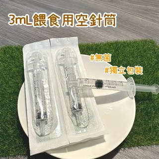 TERUMO 3mL針筒 獨立包裝 滅菌 餵藥/餵食/灌食 1cc針筒 倉鼠 黃金鼠 楓葉鼠, 1個, 3ML