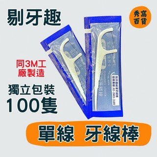 剔牙趣 獨立包裝 牙線棒 100入 單線牙線棒 同3M工廠製造, 1個, 剔牙趣 單線牙線,100隻 獨立包裝