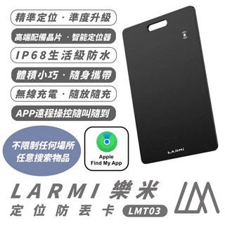 樂米 LARMI 定位 鑰匙圈 防丟卡 定位卡 定位器 門禁卡 LMT03 非 AirTag 適 iPhone 16, 1個, 樂米 定位防丟卡 LMT03,1入