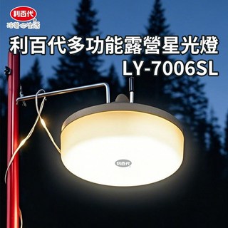 利百代 多功能露營星光燈戶外LED照明燈 緊急照明氛圍燈 可充電露營燈 夜間燈具 戶外燈具 星光燈LY-7006SL, 1個