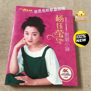 楊鈺瑩 甜甜小妹 2DVD, 如圖所示