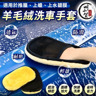 叫小賀 頂級羊毛絨洗車手套 - 不傷手 雙面洗車手套 汽車美容工具, 1個