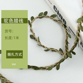 臺灣現貨 5毫米麻繩子樹葉混織森林係列裝飾麻繩 DIY手工藝背景藤條, 駝色臘線樹葉1米, 1個