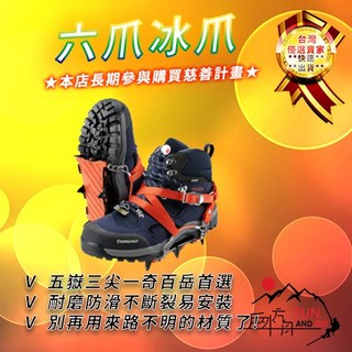 戶外方舟 百岳級高強度六爪冰爪 台灣製 ST-105