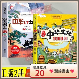 瀾錦書捨 漫畵中華文化1000問 中華上下五千年快速記憶，兒童趣味漫畫百科全書, 中華上下五千年,正品保障假一賠十
