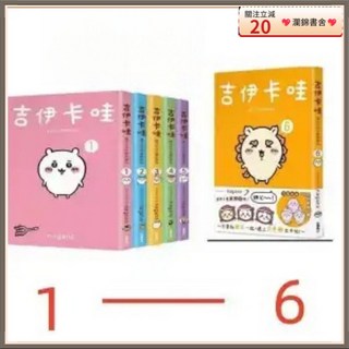 吉伊卡哇漫画可爱家伙Chiikawa中文漫画书，趣味繪畫，激發無限創意, 1個, 1-6全冊
