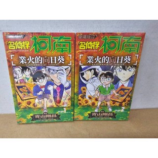 名偵探柯南 業火的向日葵 全2冊 漫畫
