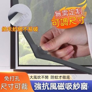 臺灣出貨 紗窗 磁吸紗窗 防蚊紗窗 紗窗網 金剛網隱形防蚊自裝型紗窗 魔術貼簡易家用磁鐵沙簾窗戶自粘, 磁條款金剛網（白紗+白色框）,60x140cm