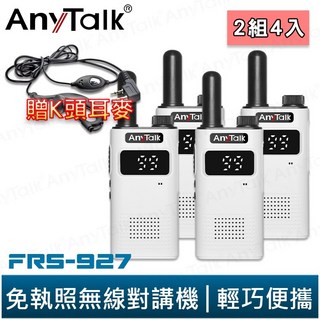 【AnyTalk】FRS-927 免執照無線對講機 黑色 2組4入 TYPE-C 充電 99頻道 贈 K頭 耳麥, 1個, FRS-927(白色) 贈 K頭耳麥