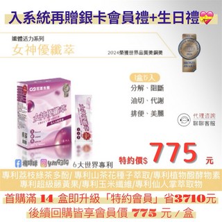 楊咩批發 冠軍生醫 女神優纖萃 - 延長飽足，成為完美女人, 1個, 14盒特約價$10850（省3710元）