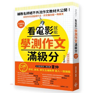 看電影學作文：學測滿級分保證，25部電影x25大技巧x240小時練習，國文寫作高手鍛造祕笈