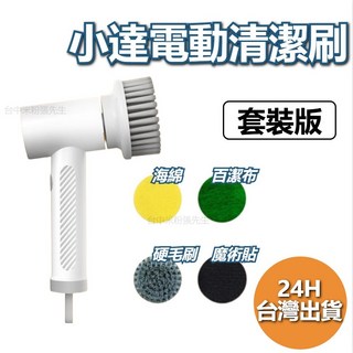 小達電動刷【台灣現貨】電動清潔刷 清潔鞋刷 小型洗鞋神器, 1個, 套裝版 附贈4配件
