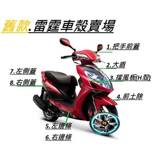 光陽原廠 雷霆Racing 150 車殼組, 1個, 5.左邊條(無飛旋)
