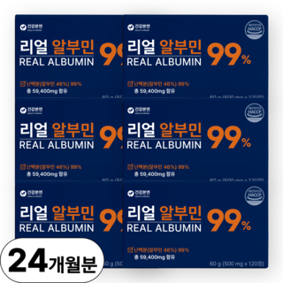리얼 알부민 99% 고함량 식약청 인증 HACCP 건강본연, 6개, 120정