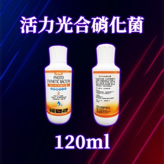 伊士達 活力光合硝化菌 新配方 光合硝化菌 硝化菌, 1個, 120ml