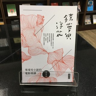 華欣師大店《鏡夢與浮花》時報出版 鍾正道 現代文學 9789571389127