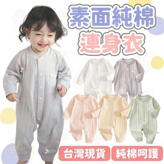 純棉長袖包屁衣 寶寶連身衣 新生兒衣服 嬰兒四季款