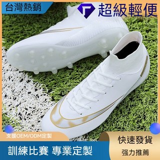 高幫 透氣 戶外 男女 足球鞋 碎釘 專業 兒童 男足球鞋 長釘 女足球鞋 防滑 球鞋 防滑球鞋 釘球鞋 訓練鞋 柔軟