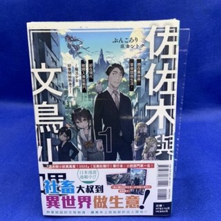 愛漫窩 佐佐木與文鳥小嗶 1/首刷限定版(特典小冊子+首刷書卡)/全新未拆封, 寶島輕小說, 1