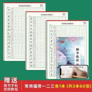 成人練字帖 楷書硬筆書法描紅 基礎筆畫偏旁部首 國小國中學生 初學者練字紙, 常用偏旁練習【一+二+三】（3本裝）,收藏送：楷書教程字帖+優先發貨, 1個