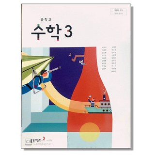 중학교 중등 교과서 수학3 동아 박교식 중3 (2015개정 교육과정), 수학영역, 중등3학년