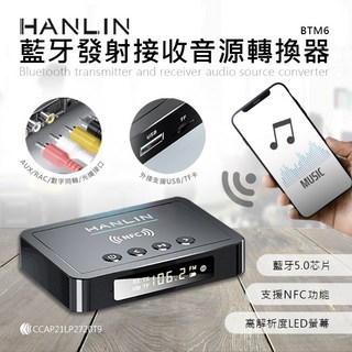 藍海小棧 HANLIN-BTM6 藍牙發射接收音源轉換器 無線音頻傳輸 一鍵切換 適用多種設備 享受高品質音樂, 1個