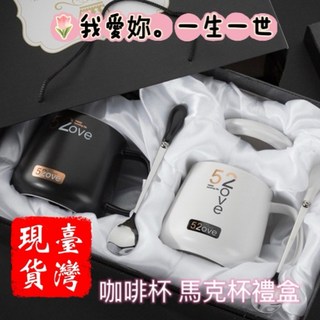情侶恩愛夫妻520/1314咖啡杯馬克杯禮盒，高端浪漫送禮自用愛情加分聖品, 1個, 我愛妳520馬克杯禮盒（矮）350ml
