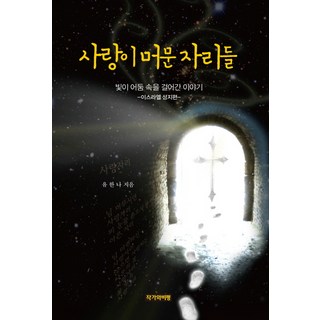 Jakgawabipyeong 愛停留的地方：光在黑暗中行走的故事 以色列聖地篇, 柳翰娜 著