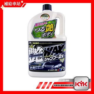 KYK 古河 21-069 洗車撥水鍍膜增豔洗車精 2L｜中性配方、增豔、撥水、全車色適用, 1個, 2L