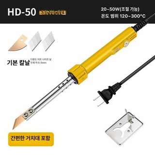 인두칼 절단기 열 커팅 인두기 칼 스티로폼 커팅기 버닝칼 커터 재단기, 1개, HD-50 A, 기본 색상