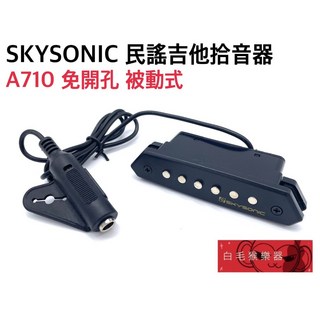 SKYSONIC 民謠吉他拾音器 A710 被動式 響孔式 免開孔 免電池 吉他配件, 1個