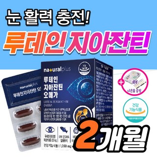식약처 인증 루테인 플러스 지아잔틴 오메가3 황반변성 각막 침침한 흐릿한 눈 피로 건조 노인 노안 눈건강 에좋은 영양제 약3개월 안압 낮추는 루데인 루테린 제아잔틴 지아잔티 164, 30정, 2세트
