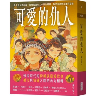 【大塊文化】可愛的仇人／謝宜安／五車商城