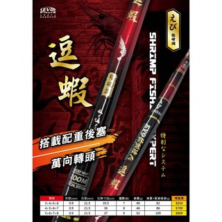 源豐釣具 EVO 海力士 逗蝦竿 多定位蝦竿 配重後塞 萬轉, 3456