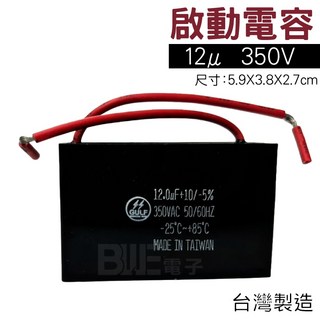百威電子 附發票 運轉電容 12uF 350VAC 電容器, 1個