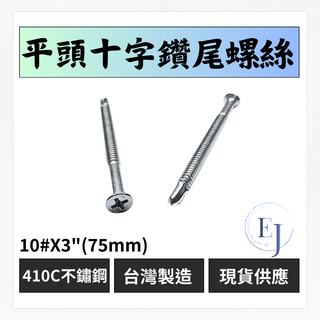 平頭十字鑽尾螺絲 410C不銹鋼 自攻螺絲 皿頭十字 沙拉頭 EJ螺絲, 200個裝, 3(76.2mm), 4.2mm