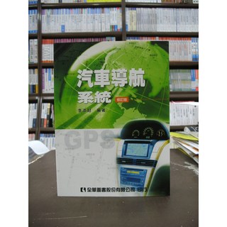 全華出版 汽車導航系統(李添財)