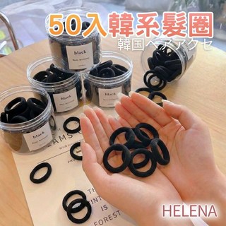 HELENA 韓國髮圈 黑色基本款髮飾 50入