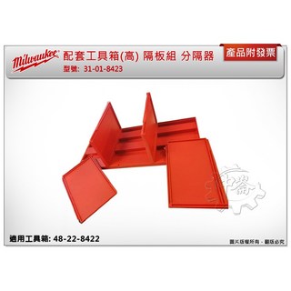 ＊中崙五金【附發票】美沃奇 配套工具箱(高) 隔板組 31-01-8423 分隔器 適用工具箱: 48-22-8422, 1個