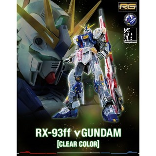 【K.P】RG 1/144 RX-93ff ν鋼彈［透明配色], 1個