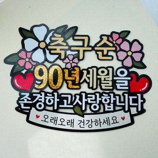 써봄 축구순 꽃포인트 케이크토퍼, 1.축구순, 1개